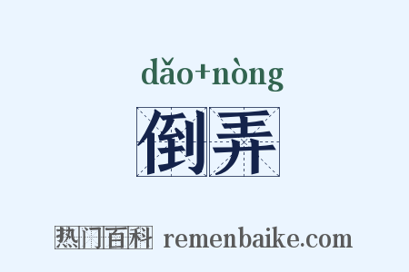 倒弄是什么意思的图片